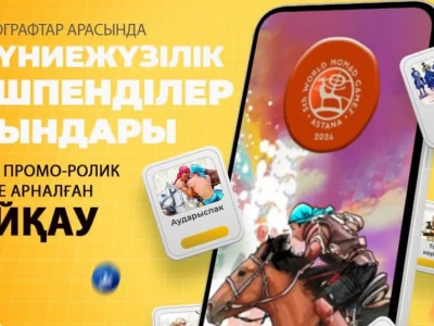Мобилографтар арасында Дүниежүзілік көшпенділер ойындары туралы байқау аяқталды