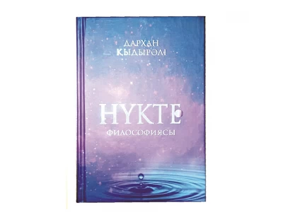 Көп ойдың трансформациясы жинақталған кітап
