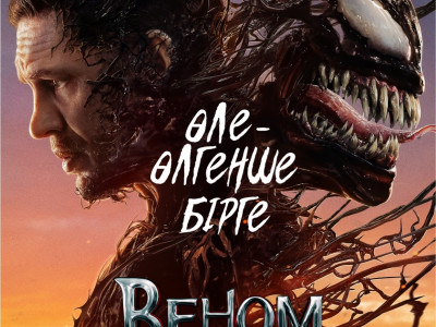 «Веном: Соңғы би» фильмі қазақ тілінде көрсетіледі