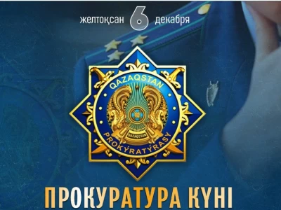 Бүгін – Прокуратура күні