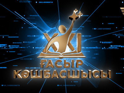 «XXI ғасыр көшбасшысы» тележобасы экранға қайта оралады