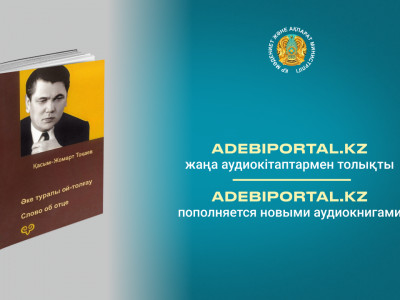 Adebiportal.kz порталы жаңа аудиокітаптармен толықты