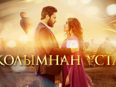 ASTANA TV телеарнасында жаңа түрік телехикаясы көрерменге жол тартпақ