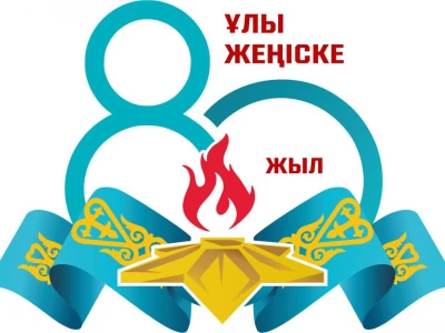 Қорғаныс министрлігі Жеңістің 80 жылдығына арналған ресми логотипті таныстырды