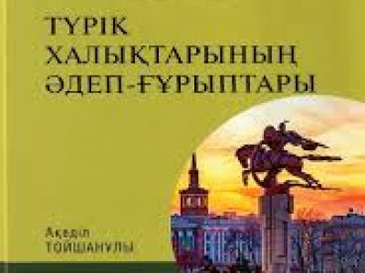 Түрік мұрасын түгендеген еңбек