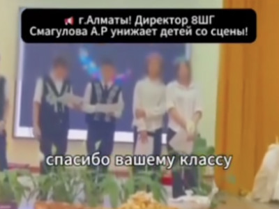 «Сендерді тыңдау жиіркенішті»: Желіде мектеп директорының оқушыларға ұрысқан видеосы тарады (ВИДЕО)