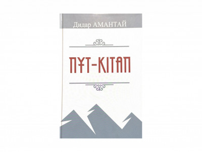 «Пұт-кітап»: Үңгірде жанған шырақ