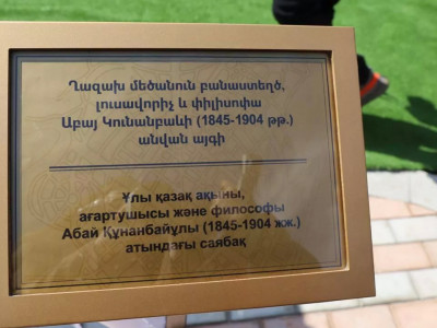 Ереванда Абай Құнанбайұлы атындағы саябақ ашылды