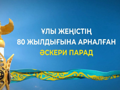 Астанадағы «Қазақ елі» алаңында Әскери парад өтеді