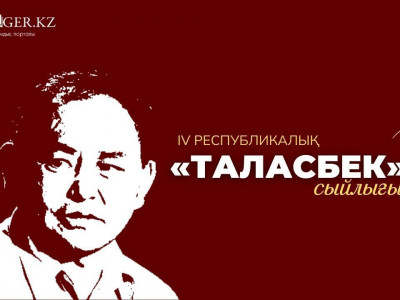 «Таласбек» сыйлығына шығарма қабылдау жалғасып жатыр
