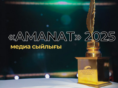 «AMANAT медиа сыйлығы – 2025» байқауына өтінім қабылдау басталды