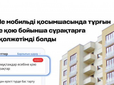 Тұрғын үйге мұқтаж жандар кезек мәселесі бойынша eGov мobile арқылы жауап ала алады