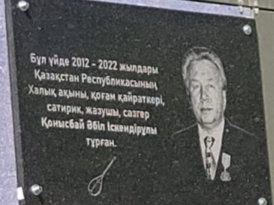Халық ақыны Қонысбай Әбіл тұрған үйге ескерткіш тақта қойылды