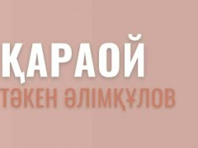 Тәкен Әлімқұлов. «Қараой»