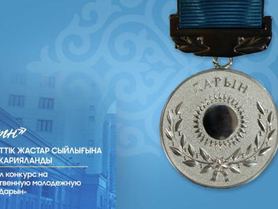 «Дарын» мемлекеттік жастар сыйлығына байқау жарияланды
