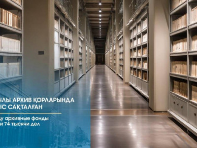 Биыл архив қорларына 74 мың іс енгізілді