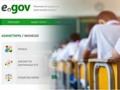 Оқушыларды мектептен мектепке ауыстыру еGov-та қолжетімді болды