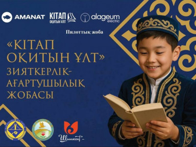 «Кітап оқитын ұлт»: Еліміздің 3 аймағында зияткерлік-ағартушылық жоба басталды