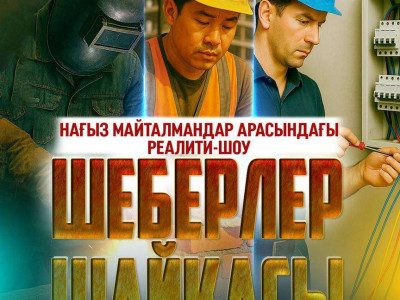 Ел тарихында бұрын-соңды болмаған «Шеберлер шайқасы» телешоуы басталмақ