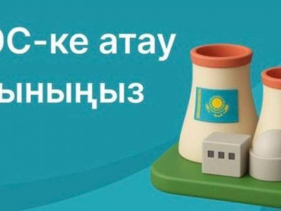 АЭС атауына арналған конкурс: тәулік ішінде 10 мыңға жуық өтінім түсті