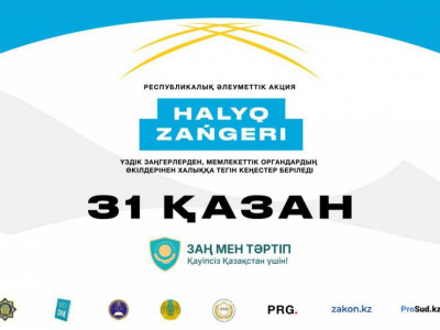 Қазақстанда «Халық заңгері» акциясы өтеді