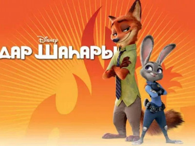 «Аңдар шаһары 2» мультфильмі әлем бойынша рекорд орнатты