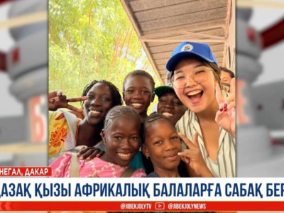 Қазақ қызы Африкада бастауыш сынып оқушыларын оқытып жүр