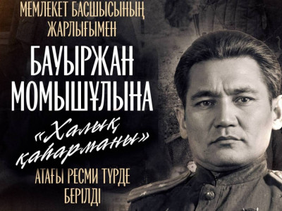 Бауыржан Момышұлына «Халық қаһарманы» атағы беріледі