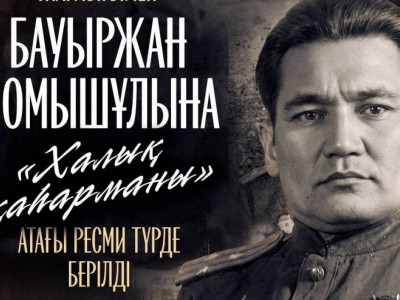 Бауыржан Момышұлына «Халық қаһарманы» атағы беріледі