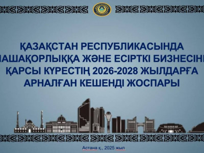 Нашақорлық пен есірткі бизнесіне қарсы күрес жөніндегі кешенді жоспар қабылданды