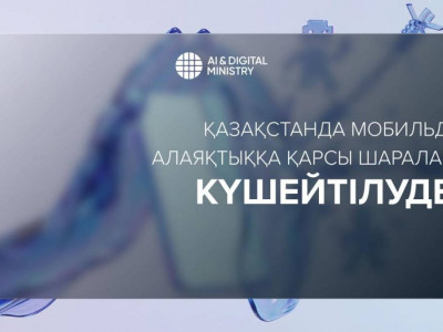 Елімізде мобильді алаяқтыққа қарсы шаралар күшейтіліп жатыр