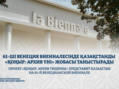 61-ші Венеция биенналесінде Қазақстанды «ҚОҢЫР: архив үні» жобасы таныстырады
