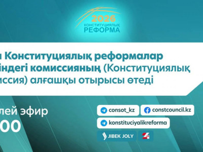 Бүгін Конституциялық реформалар жөніндегі комиссияның алғашқы отырысы өтеді