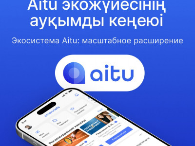 Aitu экожүйесі: ауқымды кеңею және 1 миллион белсенді пайдаланушы межесіне жақындау
