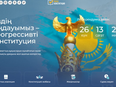 Халықтық Конституция үшін коалициясының сайты іске қосылды