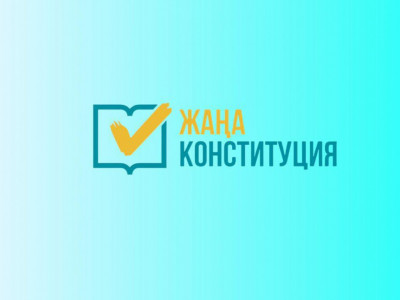 Азаматтардың 78%-дан астамы жаңа Конституцияны қолдайды