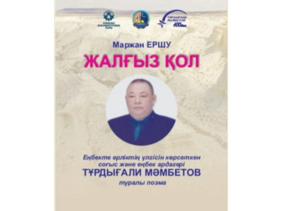 Маржанның «Жалғыз қол» поэмасы хақында