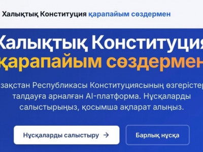 Жаңа Конституция жобасына қатысты AI-платформа іске қосылды