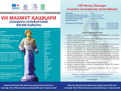 VIII Махмұт Қашқари атындағы халықаралық әңгіме байқауы жарияланды
