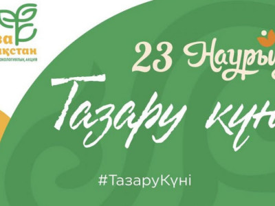 23 наурыз – «Тазару күні»: Қазақстан бойынша ауқымды эко-акция өтеді