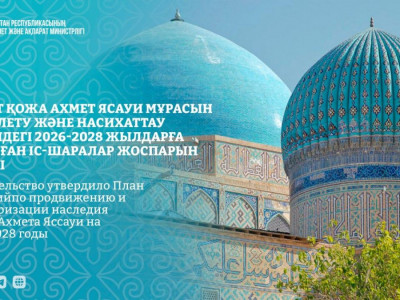Үкімет Қожа Ахмет Ясауи мұрасын насихаттау жоспарын бекітті
