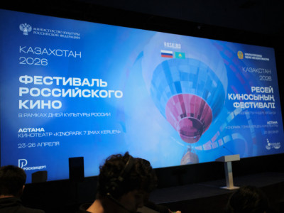 Елордада Қазақстандағы Ресейдің мәдениет күндері аясында Ресей киносы фестивалі басталды