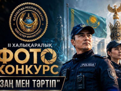 Елімізде «Заң мен тәртіп» халықаралық фотобайқауы басталды