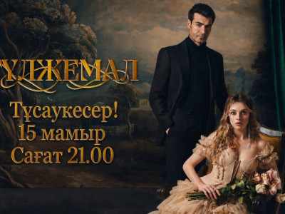 «Астана» телеарнасында «Гүлжемал» түрік телехикаясы көрсетілмек