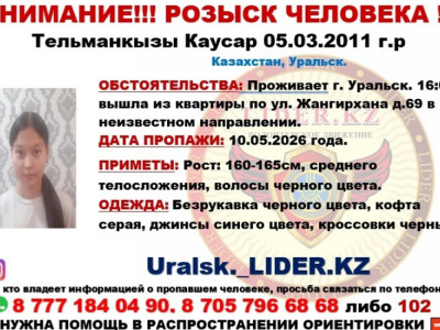 Оралда жоғалып кеткен 15 жастағы қыз төртінші күн іздестіріліп жатыр
