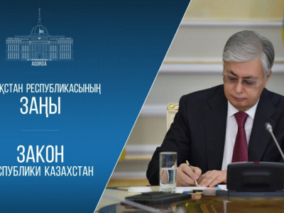 Мемлекет басшысы бірнеше заңға қол қойды