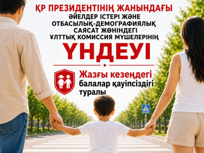 Жазда балаларды қараусыз қалдырмаңыздар: Ата-аналарға үндеу жарияланды