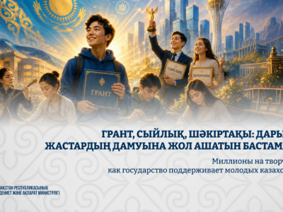 Грант, сыйлық, шәкіртақы: дарынды жастардың дамуына жол ашатын бастамалар