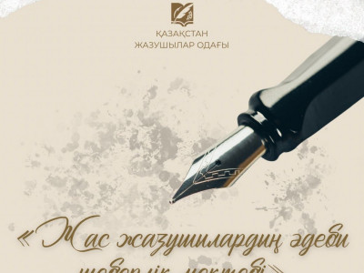 «Жас жазушылардың әдеби шеберлік мектебі» курсына өтінімдер қабылдау жалғасып жатыр