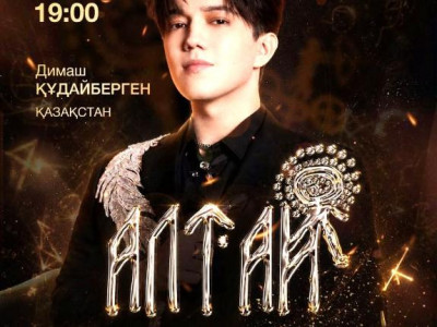 Димаш Құдайберген «Алтай – түркі әлемінің алтын бесігі» халықаралық фестивалінде өнер көрсетеді